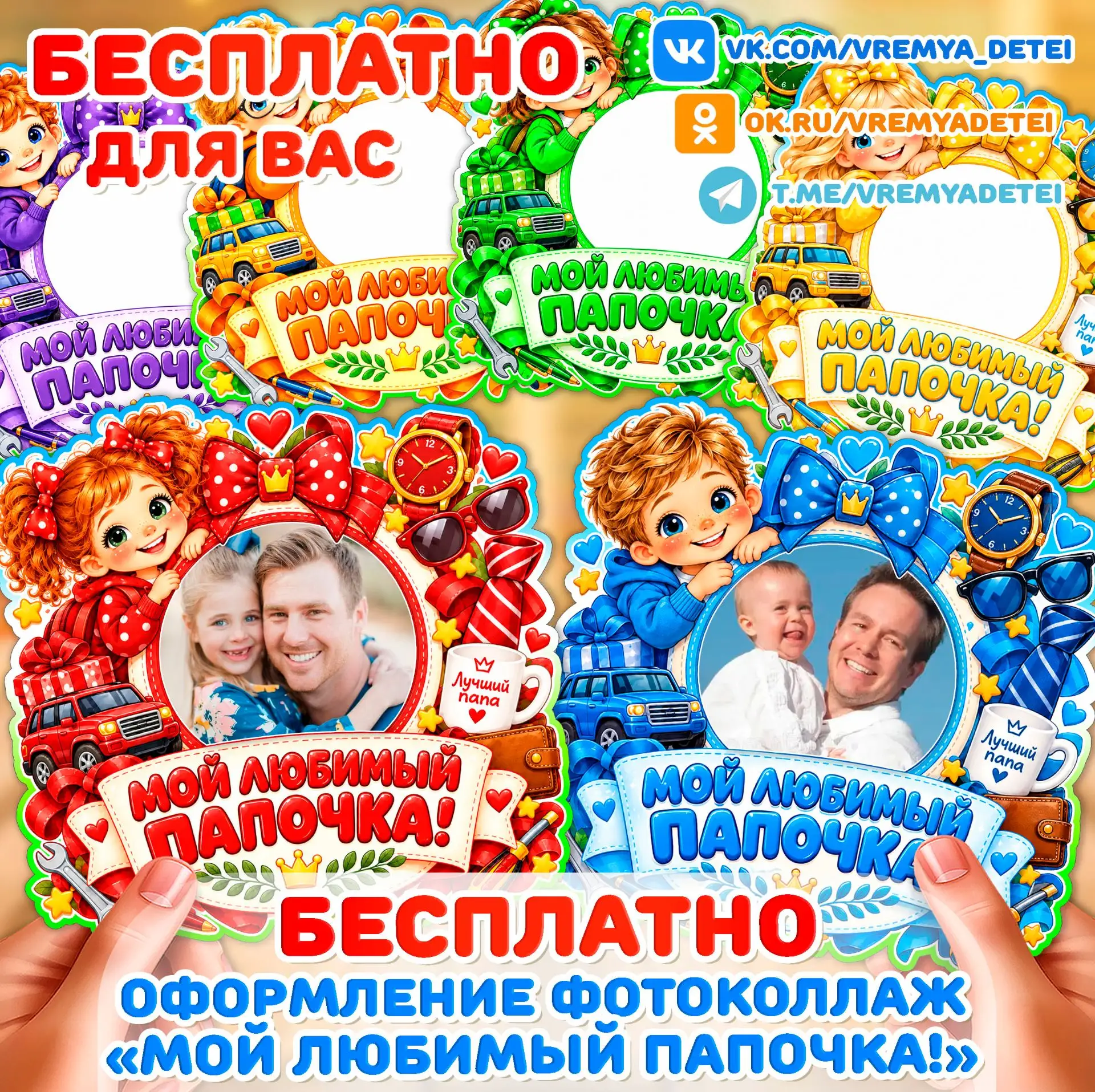 Бесплатности Оформление Фотоколлаж «Мой любимый папочка!» 🧔 от сообщества Время Детей