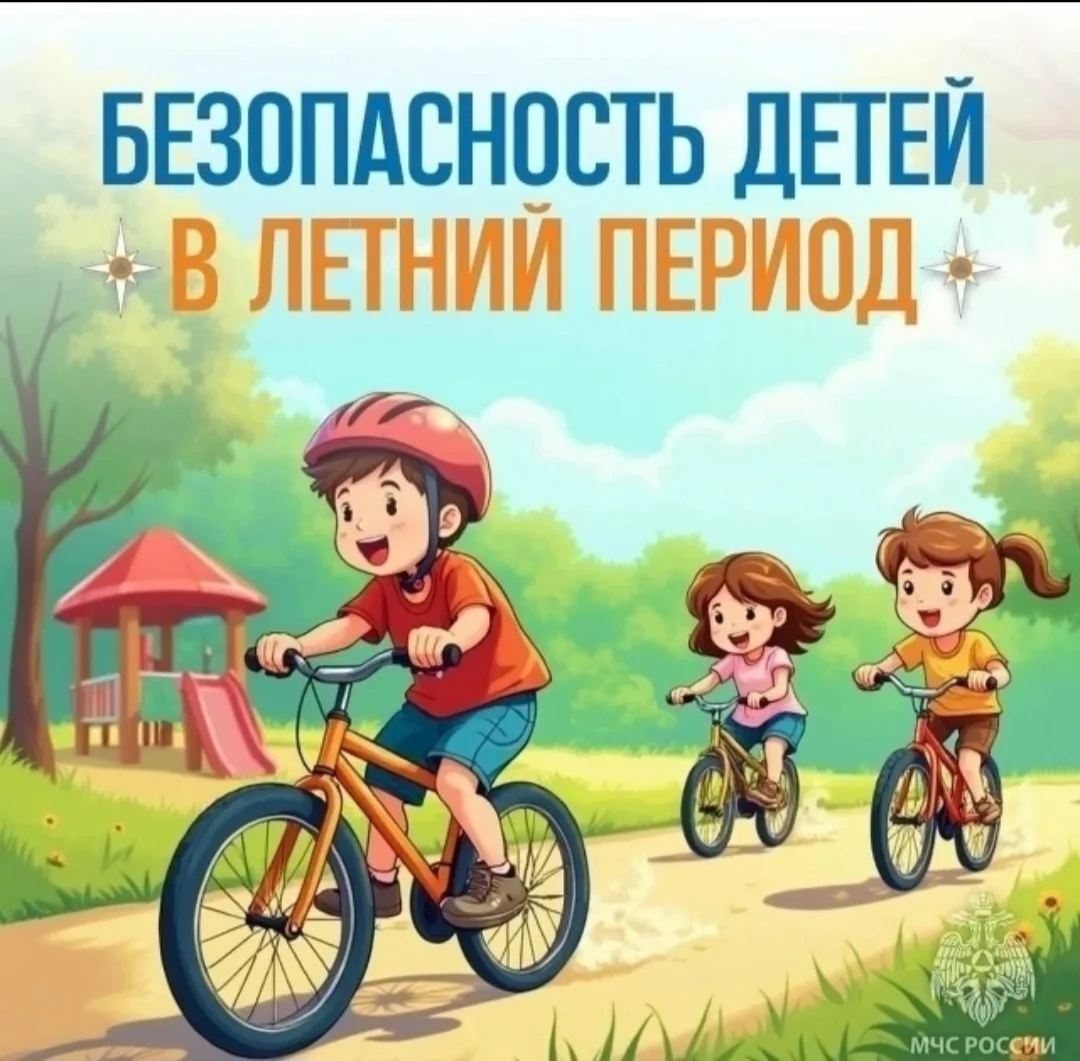 ❗❗ПАМЯТКА «БЕЗОПАСНОСТЬ ДЕТЕЙ В ЛЕТНИЙ ПЕРИОД» ❗❗