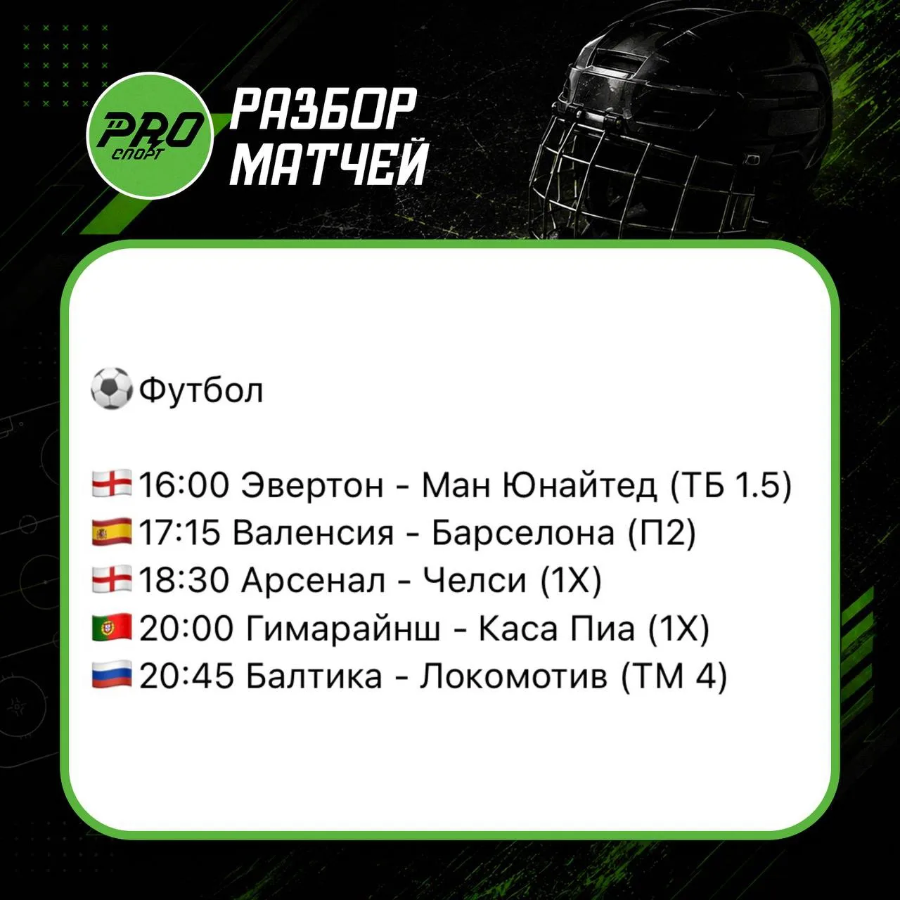 Разбор матчей на сегодня!🧑🏻‍💻