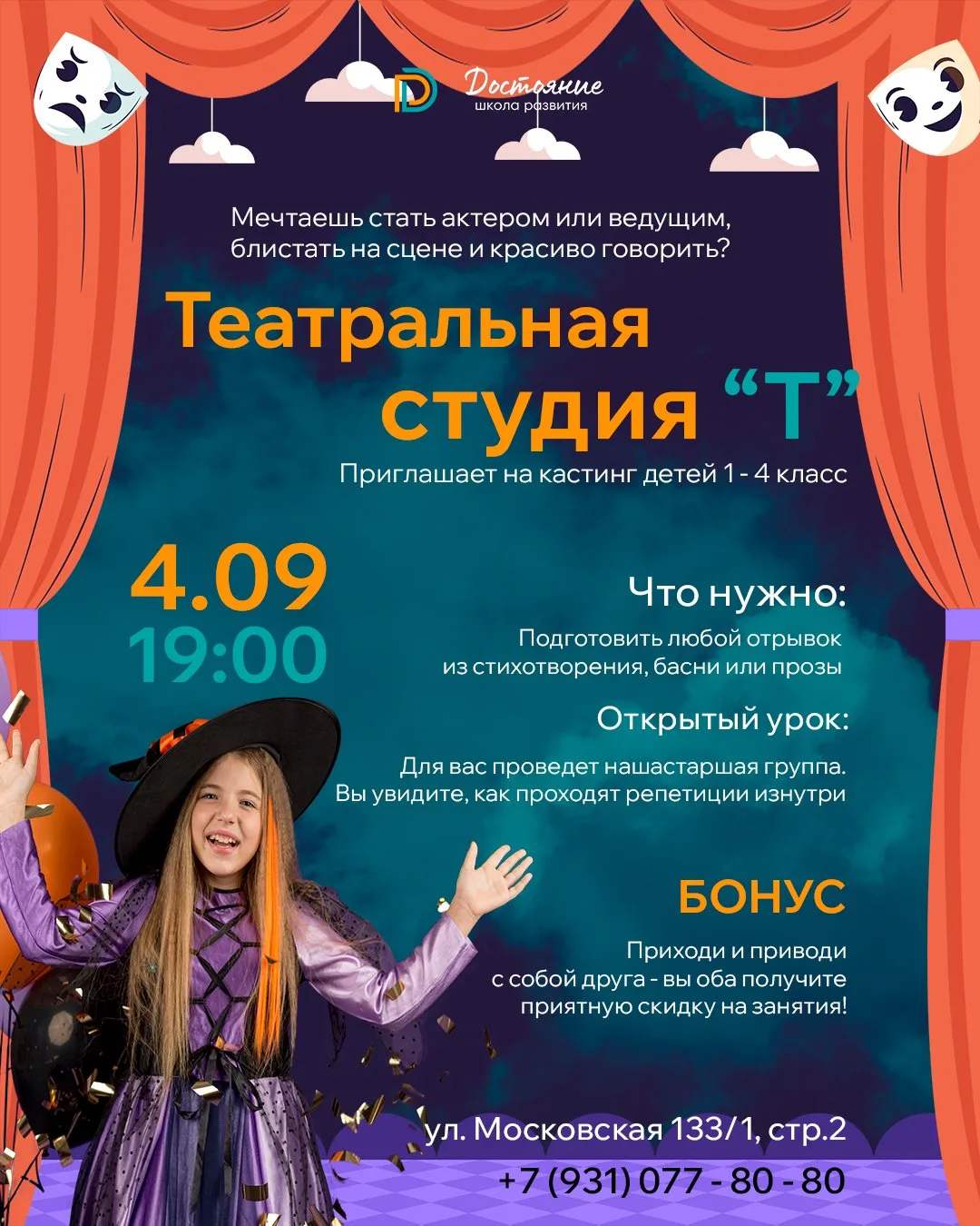 Школа развития «Достояние» и театральная студия «Т» приглашает детей младшего школьного...