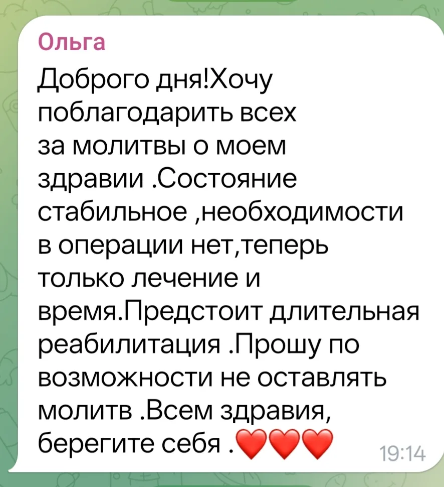 Благодарность от р. Б. Ольги (просила молитв, сломала руку, слава Богу, обошлось без операции) и вес