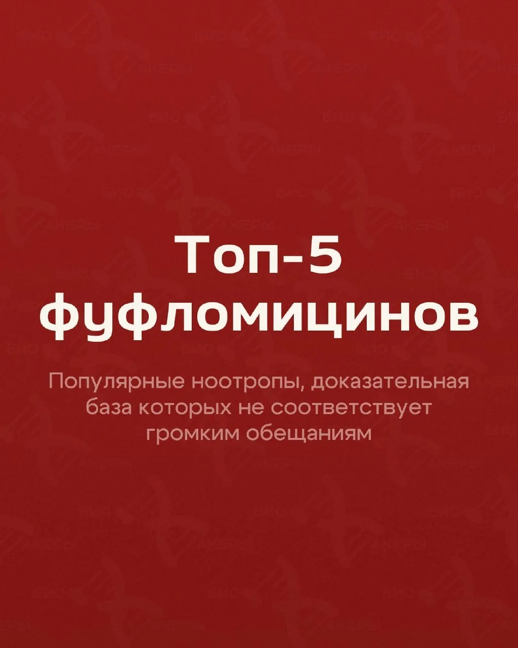 Ноотропы обещают улучшить память, успокоить нервы и восстановить мозг, но реальных доказательств их 
