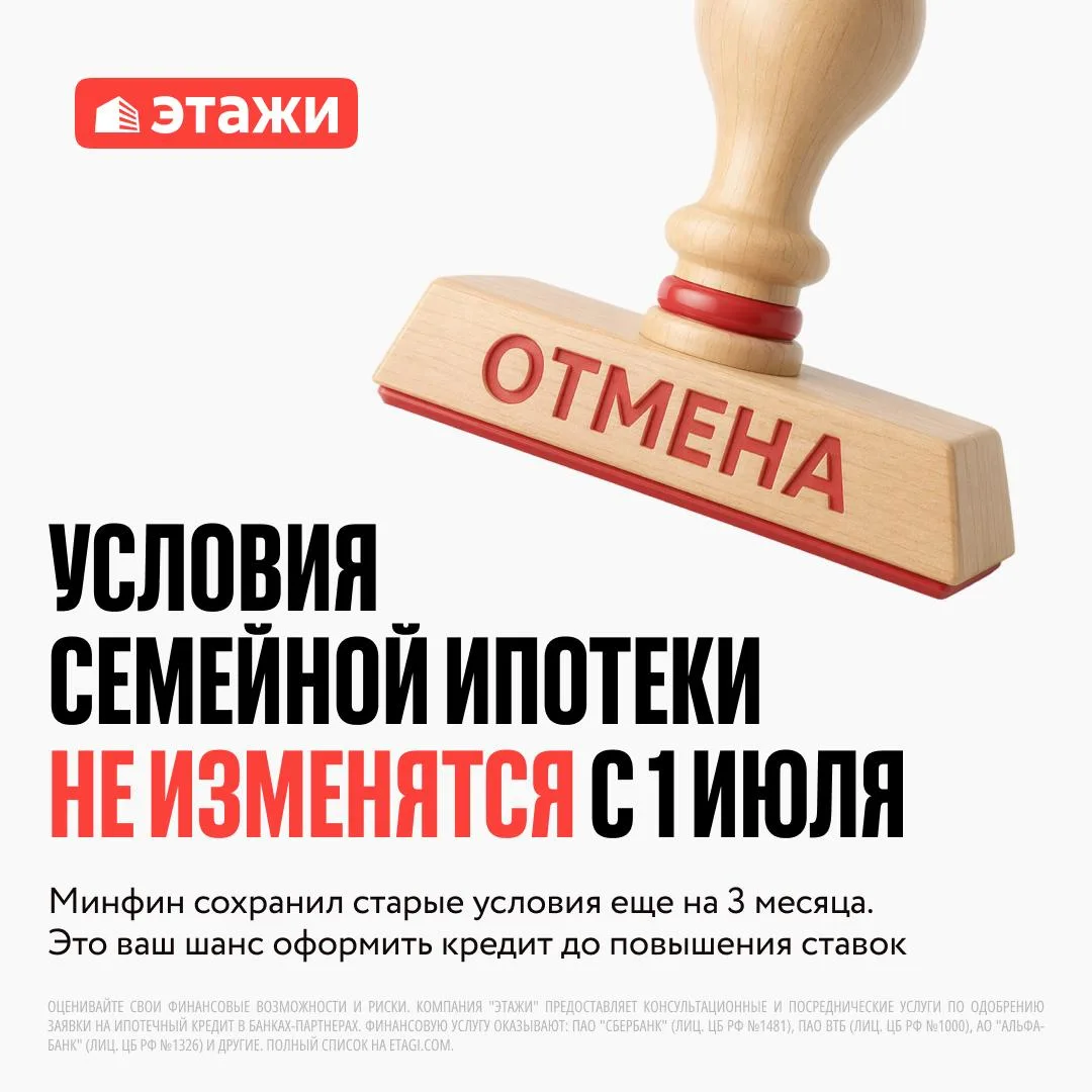 ⚡️ Минфин решил не менять условия Семейной ипотеки с 1 июля