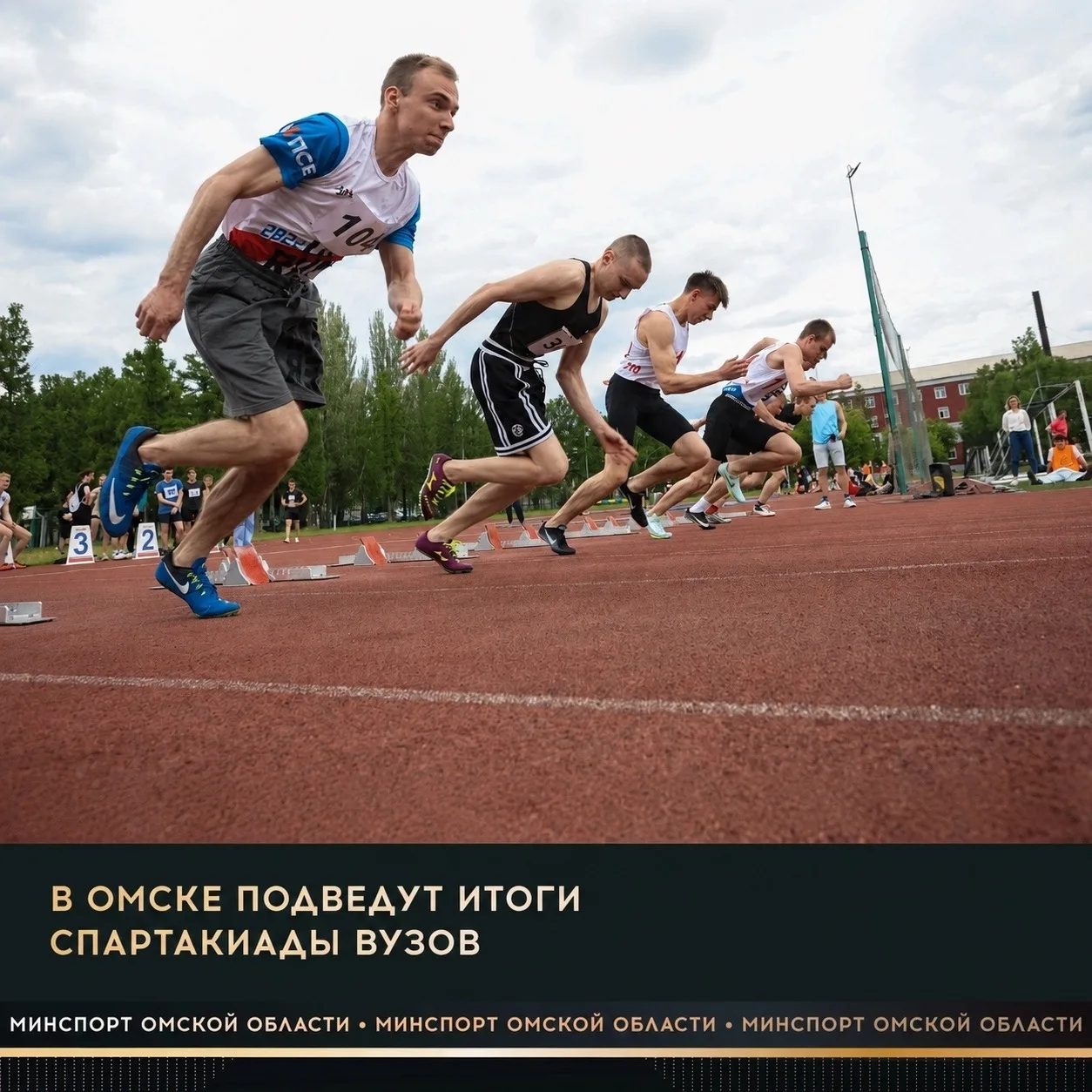 Завтра в Студенческом дворце культуры ОмГАУ состоится торжественное закрытие Спартакиады вузов💪

Со