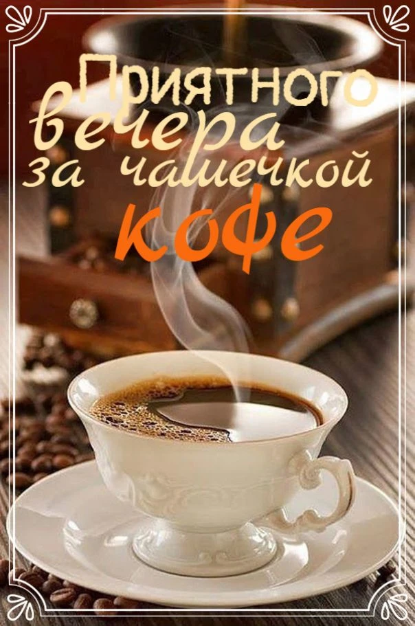 Приятного вечера

❤️😍🔥👍 — ставьте реакции, пересылайте друзьям и близким 
                 
💌Отк