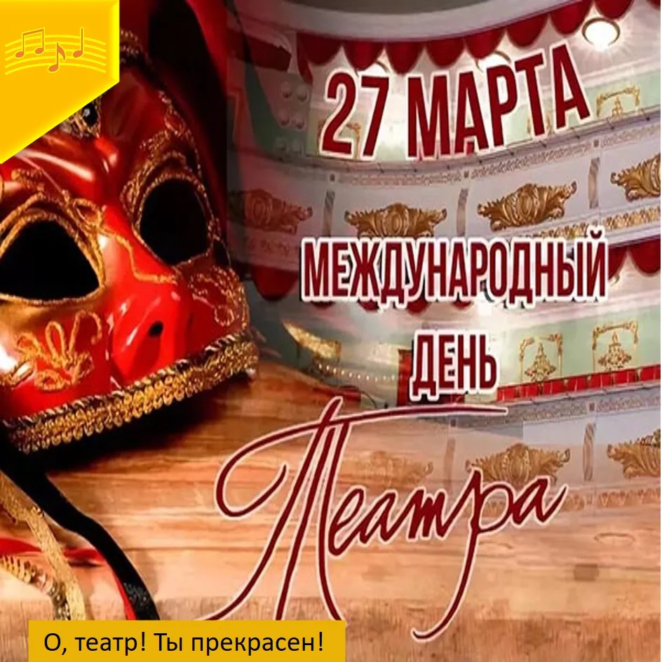 🎭Вчера  был Международный день театра - праздник  мастеров сцены и всех работников теа...