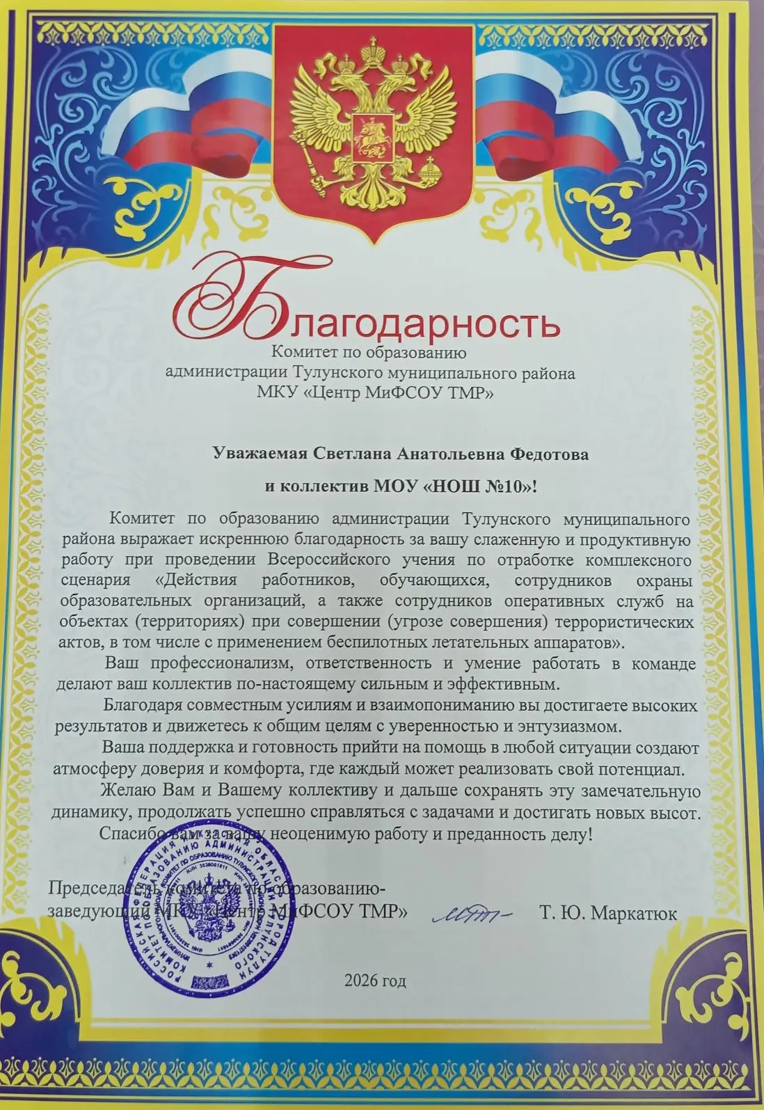 Хочу поблагодарить всех сотрудников и учащихся школы за активное участие во всероссийск...