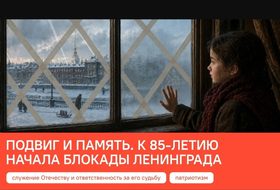 🎗 РАЗГОВОРЫ О ВАЖНОМ 7 сентября 2026 «ПОДВИГ И ПАМЯТЬ. К 85 летию начала блокады Ленин...