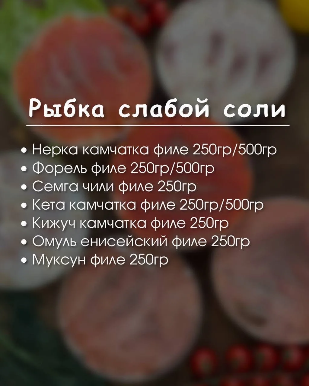 Свежая рыбка слабой соли уже во всех филиалах🐟  Нежная форель, сочная сёмга, ароматная кета, изыскан