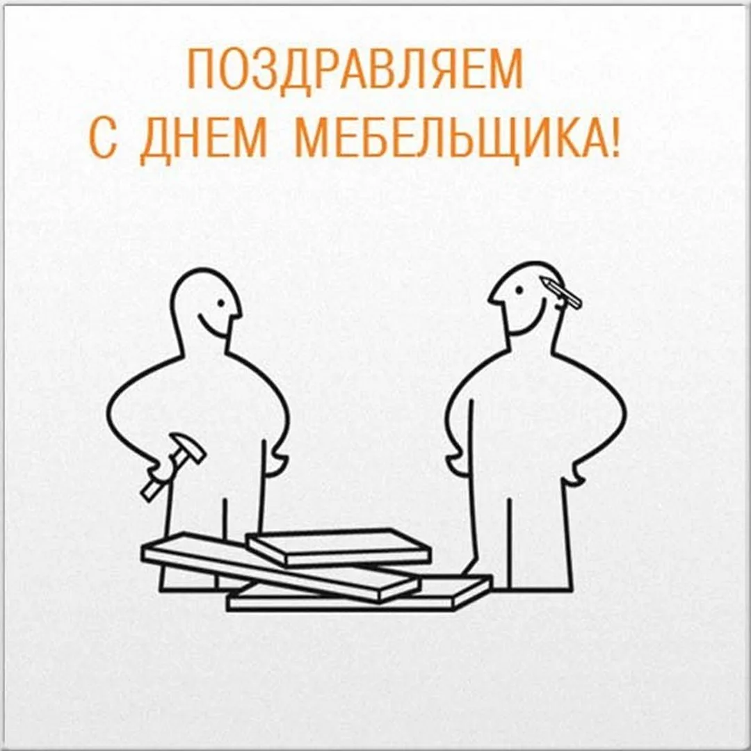 С Днём мебельщика! 🪑

💌 Открытки в МАХ – Подписаться