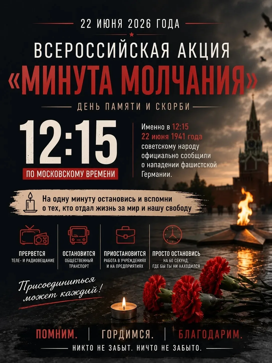 Всероссийская минута молчания — 22 июня 2026 года

22 июня в 12:15 по московскому времени пройдёт об