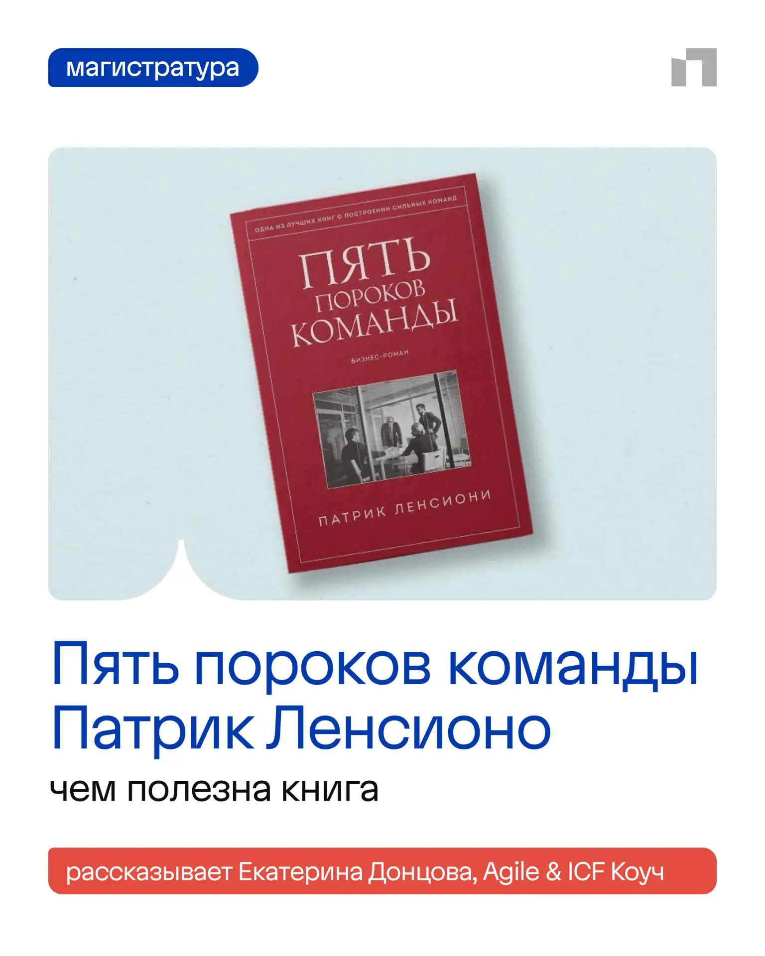 ⚡ В работе помогающих специалистов в бизнесе книга Патрика Ленсионо «Пять пороков команд» — азбука с