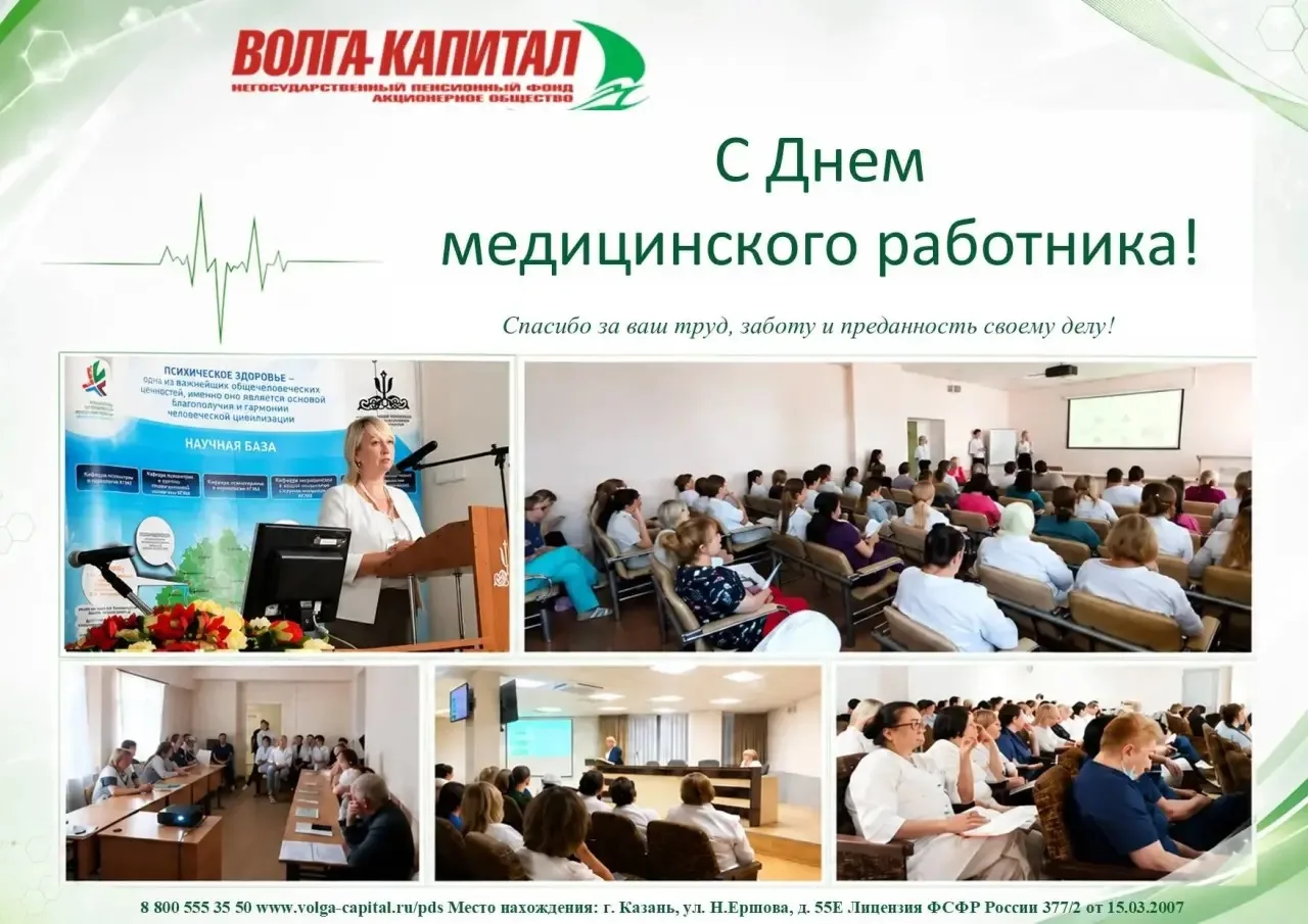 С Днем медицинского работника!

Уважаемые медицинские работники, НПФ «Волга-Капитал» поздравляет вас