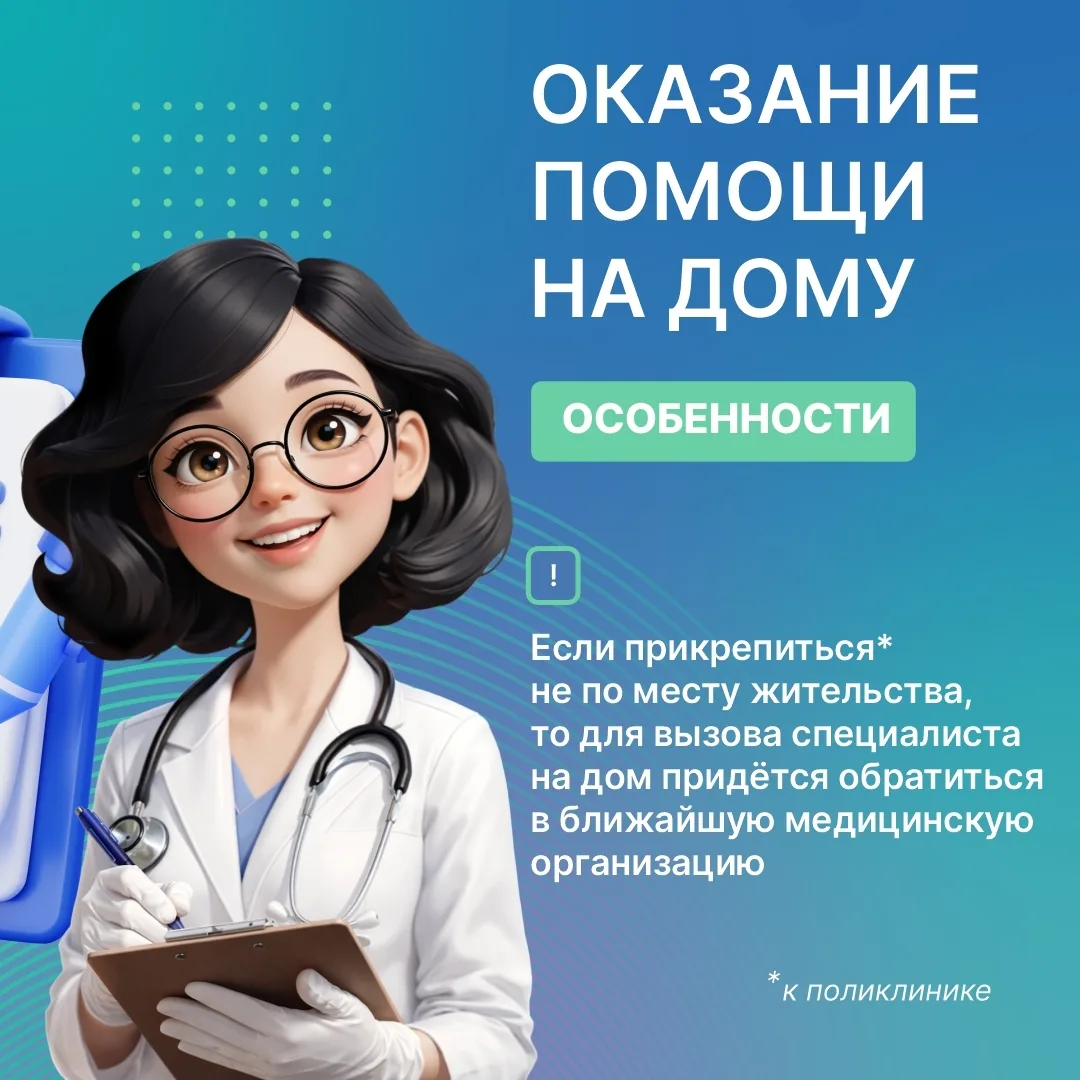 Поменять поликлинику, к которой вы прикреплены, можно раз в год. Подробности в карточках, которые по