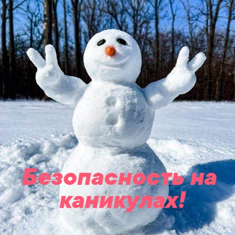 ❗Уважаемые родители, во время зимних каникул важно помнить о правилах безопасного повед...