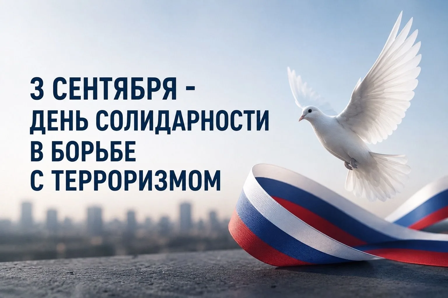 3 сентября в России отмечается День солидарности в борьбе с терроризмом 🕊