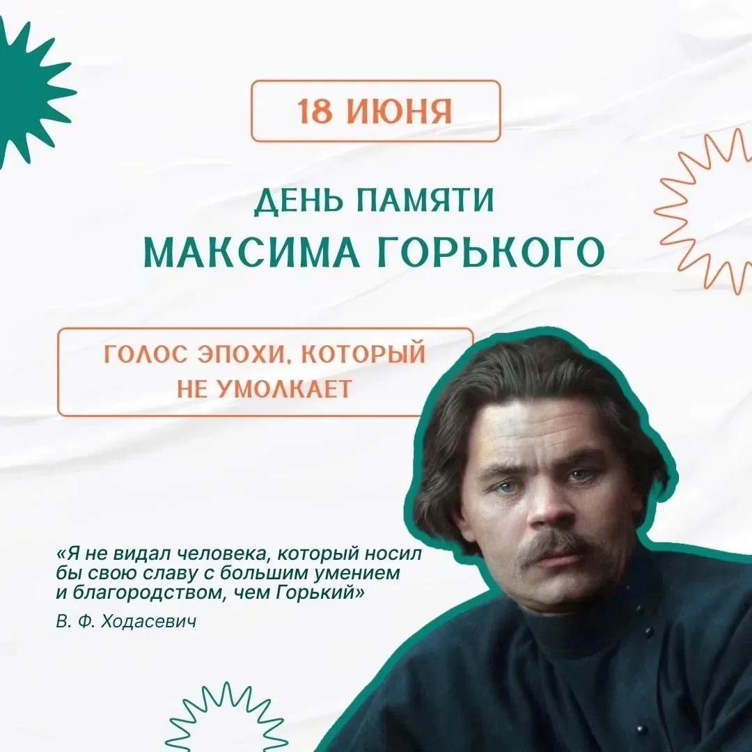 18 июня отмечается День памяти Максима Горького (Алексея Максимовича Пешкова) - русского и советског