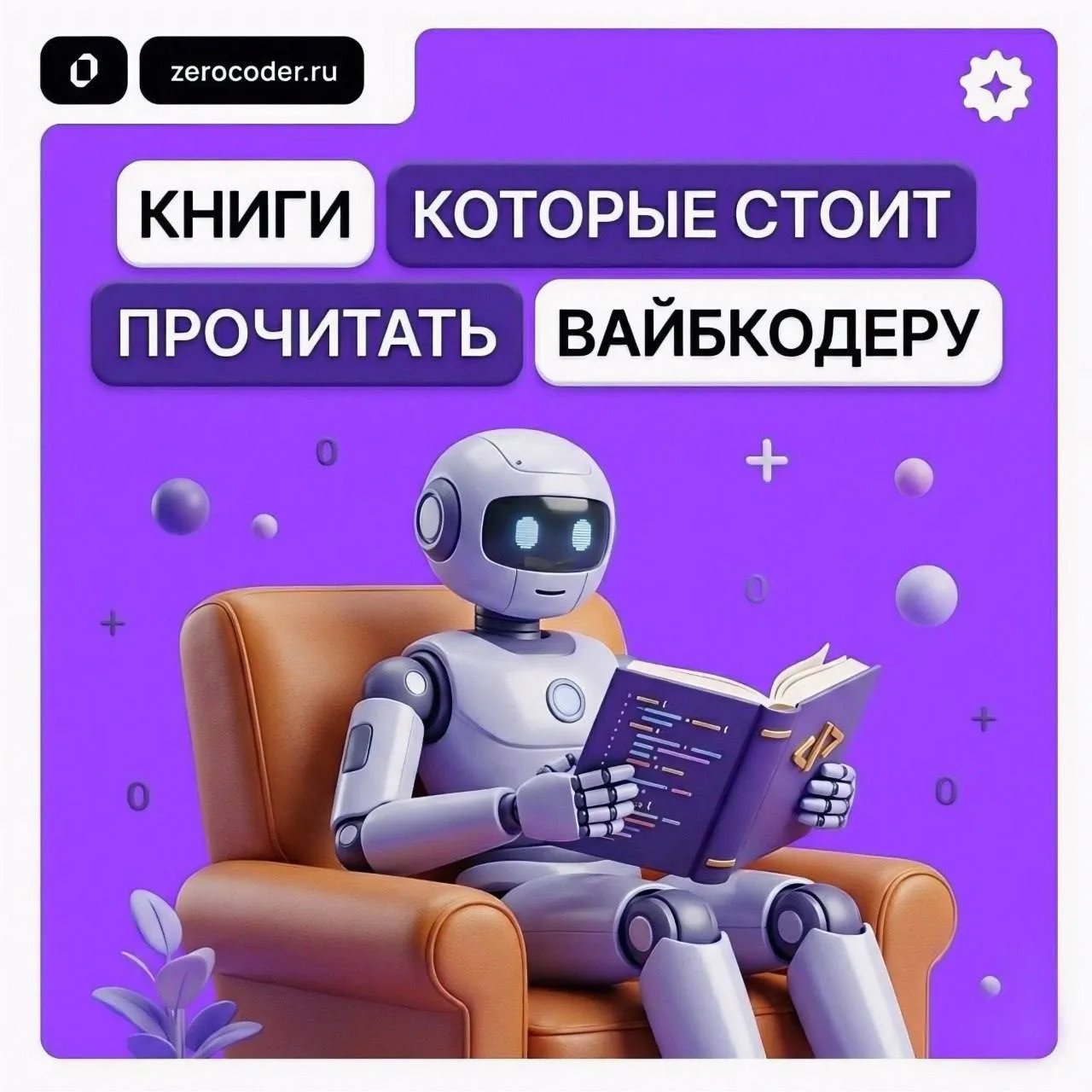 Зачем вайбкодеру вообще читать книги, если есть GPT? 📖

Потому что GPT помогает делать быстрее, а к