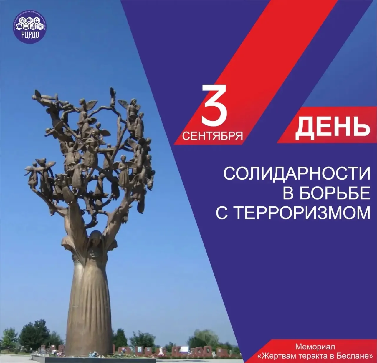 🇷🇺 3 сентября — День солидарности в борьбе с терроризмом