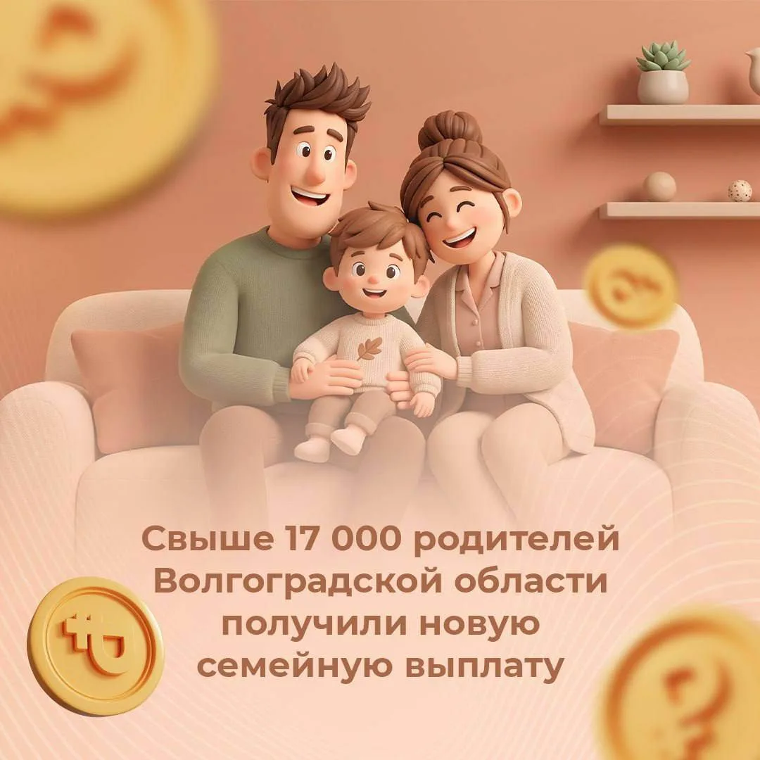 Свыше 17 000 родителей Волгоградской области получили новую семейную выплату
⁣
Отделение СФР по Волг