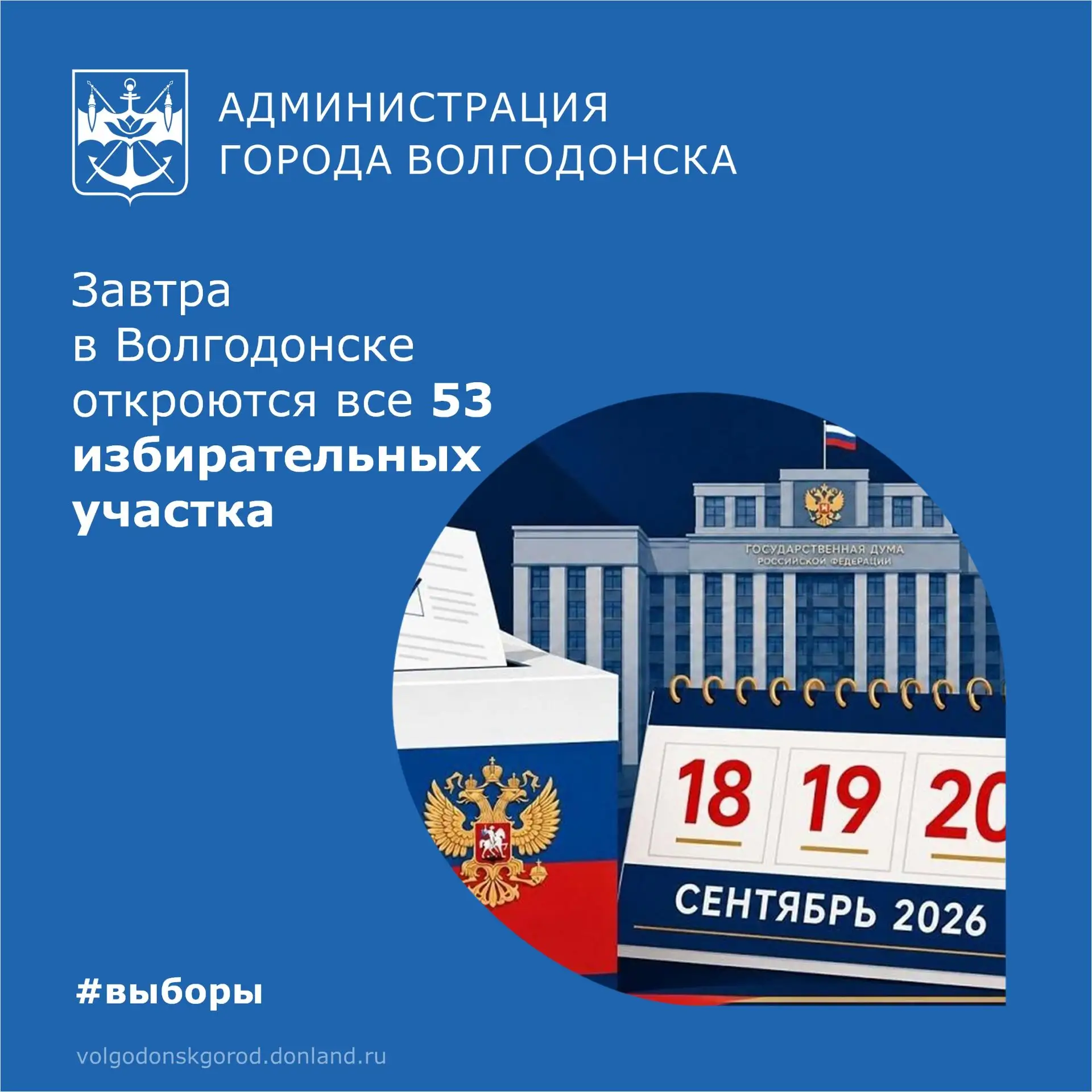 🇷🇺 В Волгодонске с 18 по 20 сентября с 8:00 до 20:00 пройдут выборы депутатов Государ...