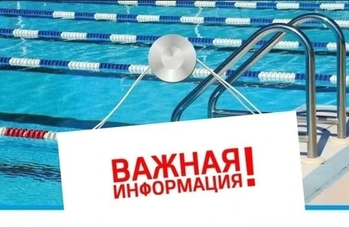 ⚡ Внимание, посетители бассейна «Солнечный»! ⚡