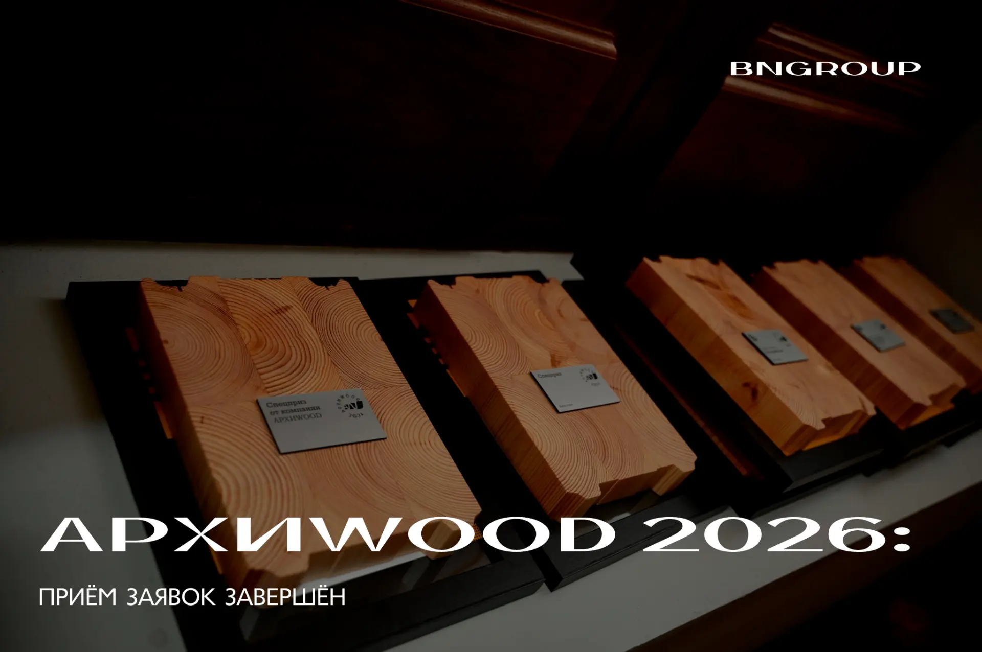 BN Group — партнёр премии АРХИWOOD 2026