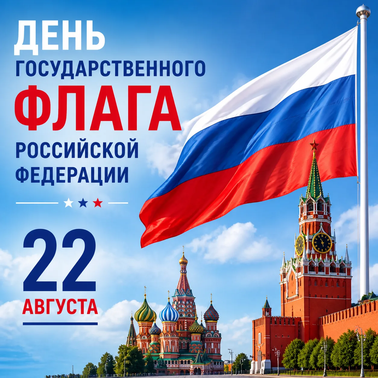 22 августа — особенная дата для каждого из нас. Сегодня мы отмечаем День Государственно...