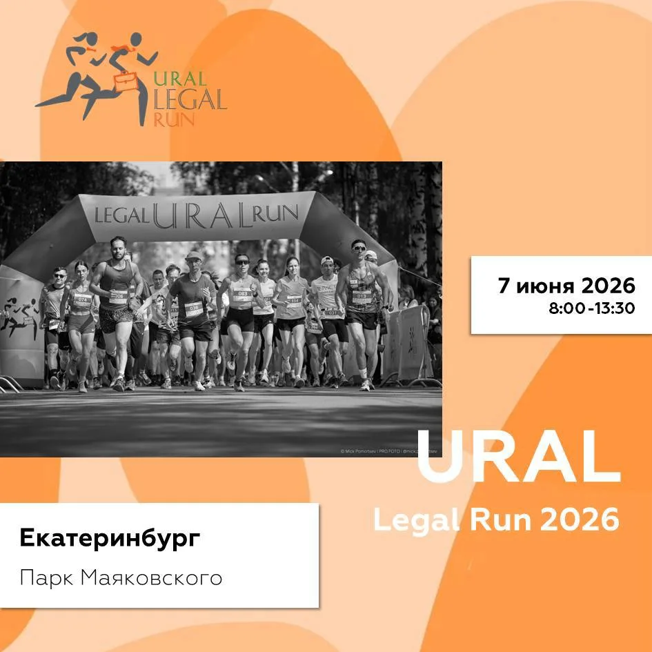⚡️Коллегия адвокатов LEGIO примет участие в благотворительном забеге URAL LEGAL RUN
