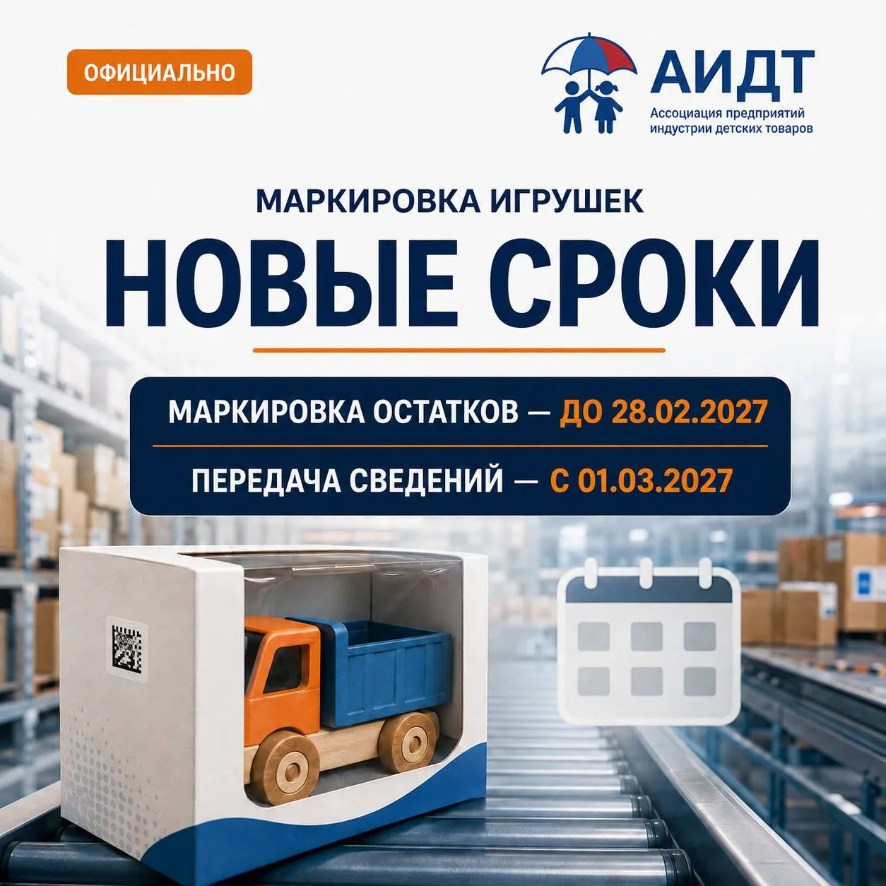 ⚠️ Опубликовано постановление о переносе сроков маркировки игрушек