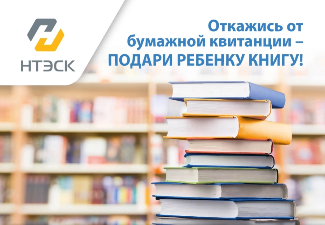 Откажись от бумажной квитанции – подари ребенку книгу!