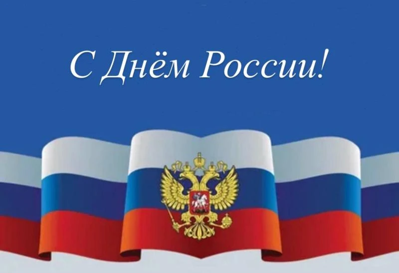 Уважаемые жители Грузиновского сельского поселения!
Примите искренние поздравления с Днём России!🇷�