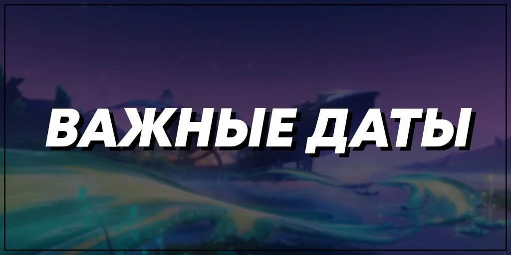 Важные даты

■ 31 июля — стрим 7.0
■ 10 августа — предзагрузка, спойлеры сюжета и реплики Одетты, Ал