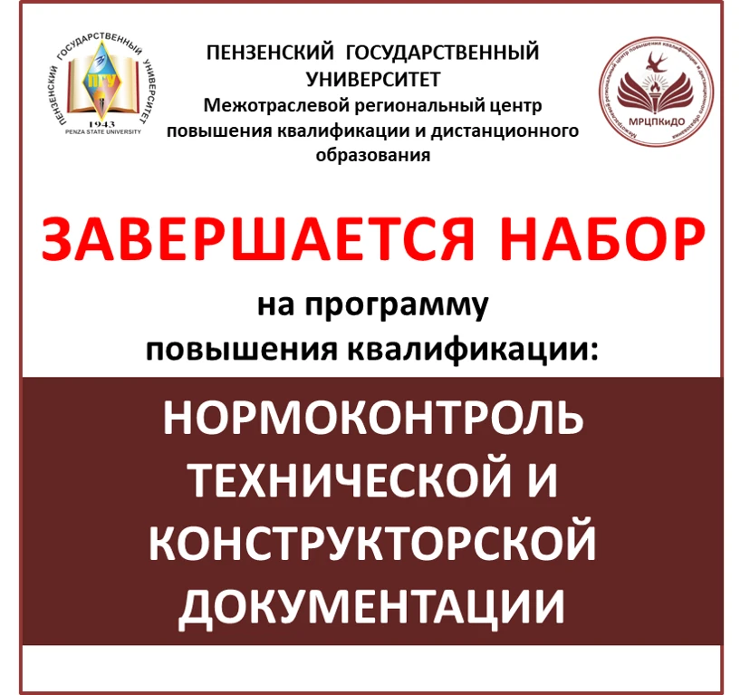 НАБОР НА КУРС «НОРМОКОНТРОЛЬ ТЕХНИЧЕСКОЙ И КОНСТРУКТОРСКОЙ ДОКУМЕНТАЦИИ» ЗАВЕРШАЕТСЯ!