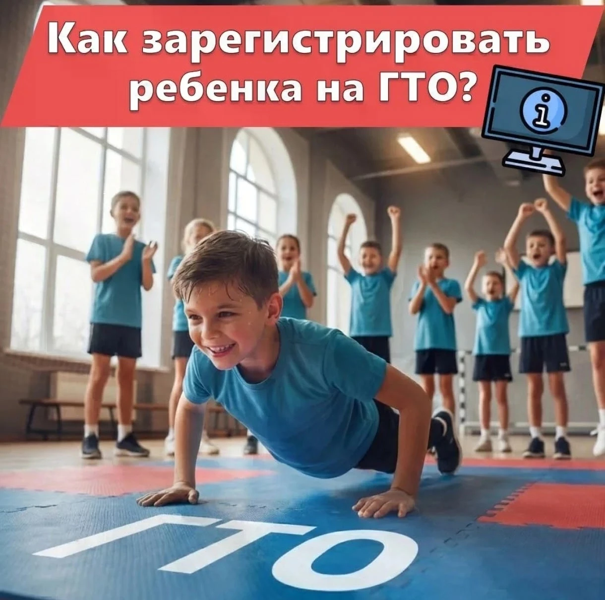 ℹ Как зарегистрировать ребенка на ГТО? Простая инструкция для родителей!