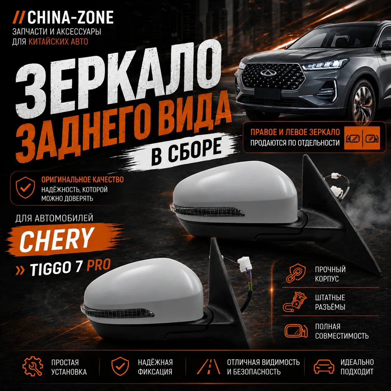 🚗 Зеркала заднего вида для CHERY Tiggo 7 PRO