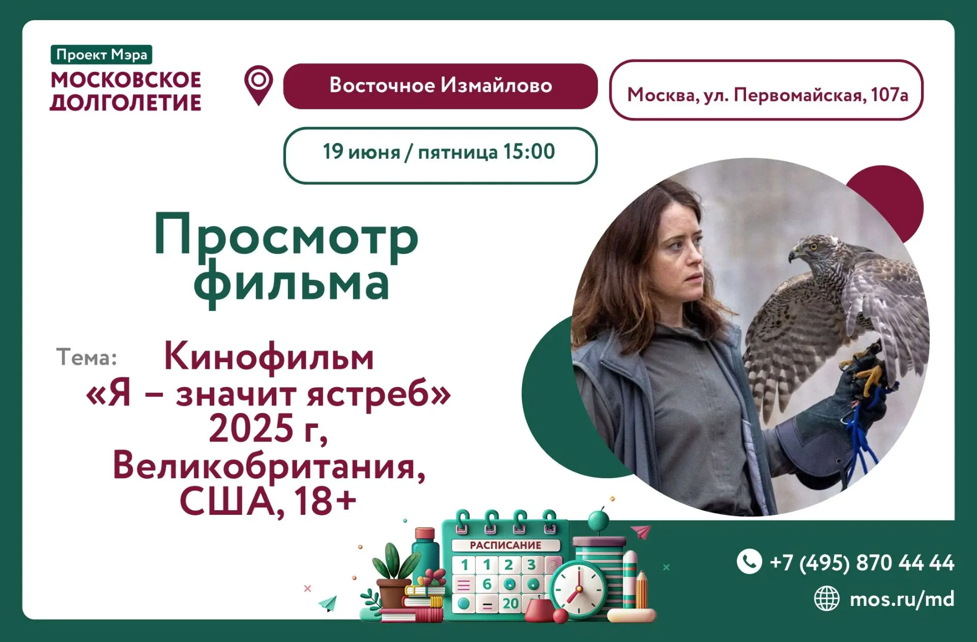 Дорогие друзья! 💖

📽Приглашаем на просмотр фильма «Я - значит ястреб" 

📆Дата: 19 июня (пятница)
