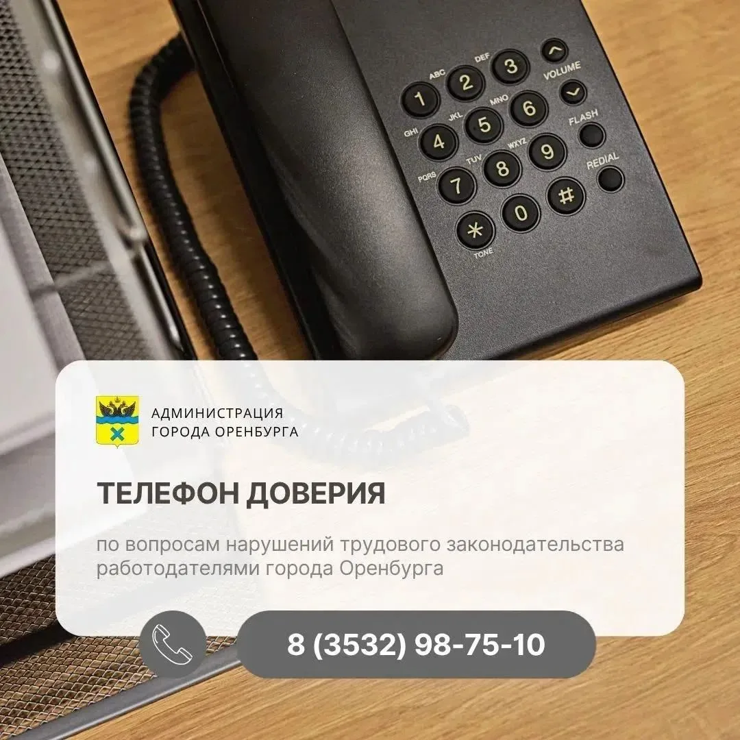 Нарушают трудовые права? Сообщите по телефону доверия!
