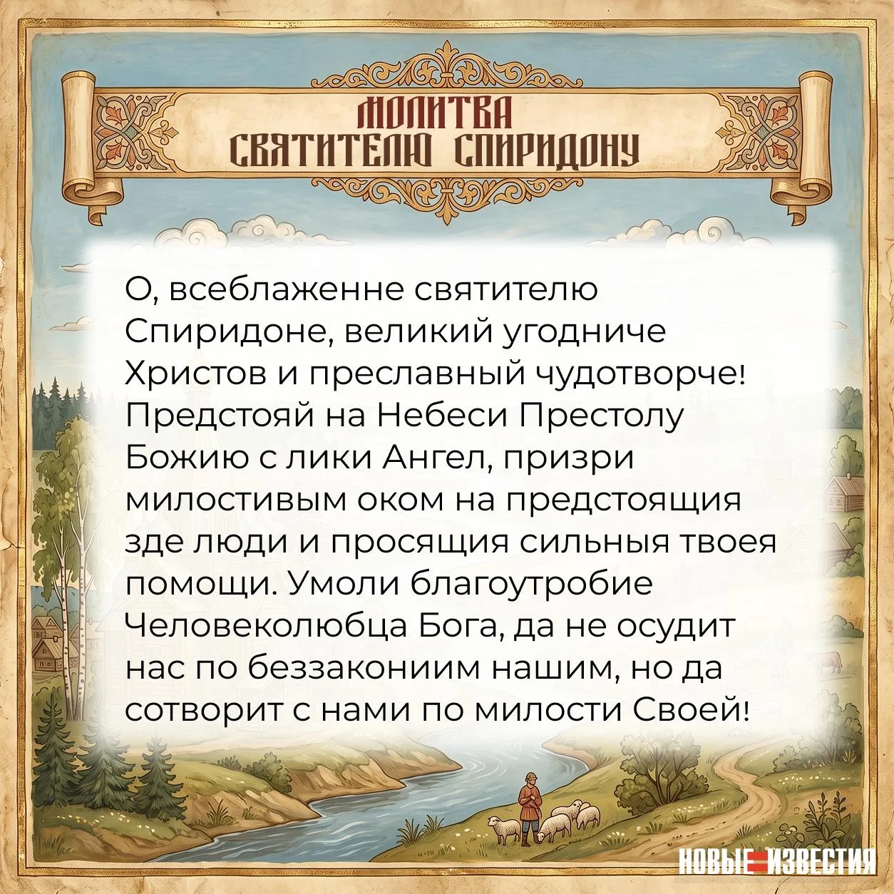 ✨ Как правильно молиться святителю Спиридону Тримифунтскому