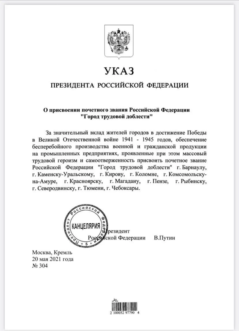 Указом Президента Российской Федерации от 20 мая 2021 года № 304 за значительный вклад ...