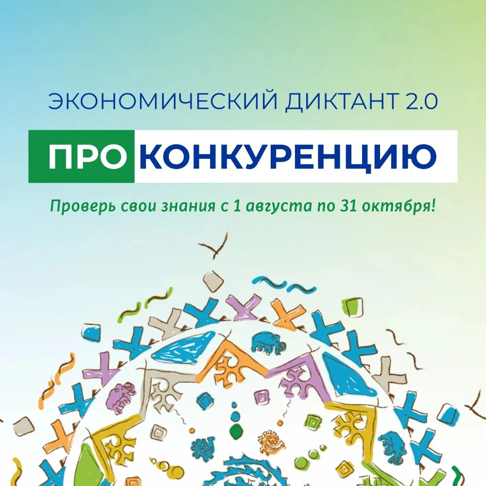 ✏Запускаем второй экономический диктант «ПРОконкуренцию»!

С 1 августа по 31 октября вы можете прове
