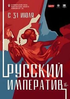 ВЫСТАВКА «РУССКИЙ ИМПЕРАТИВ»