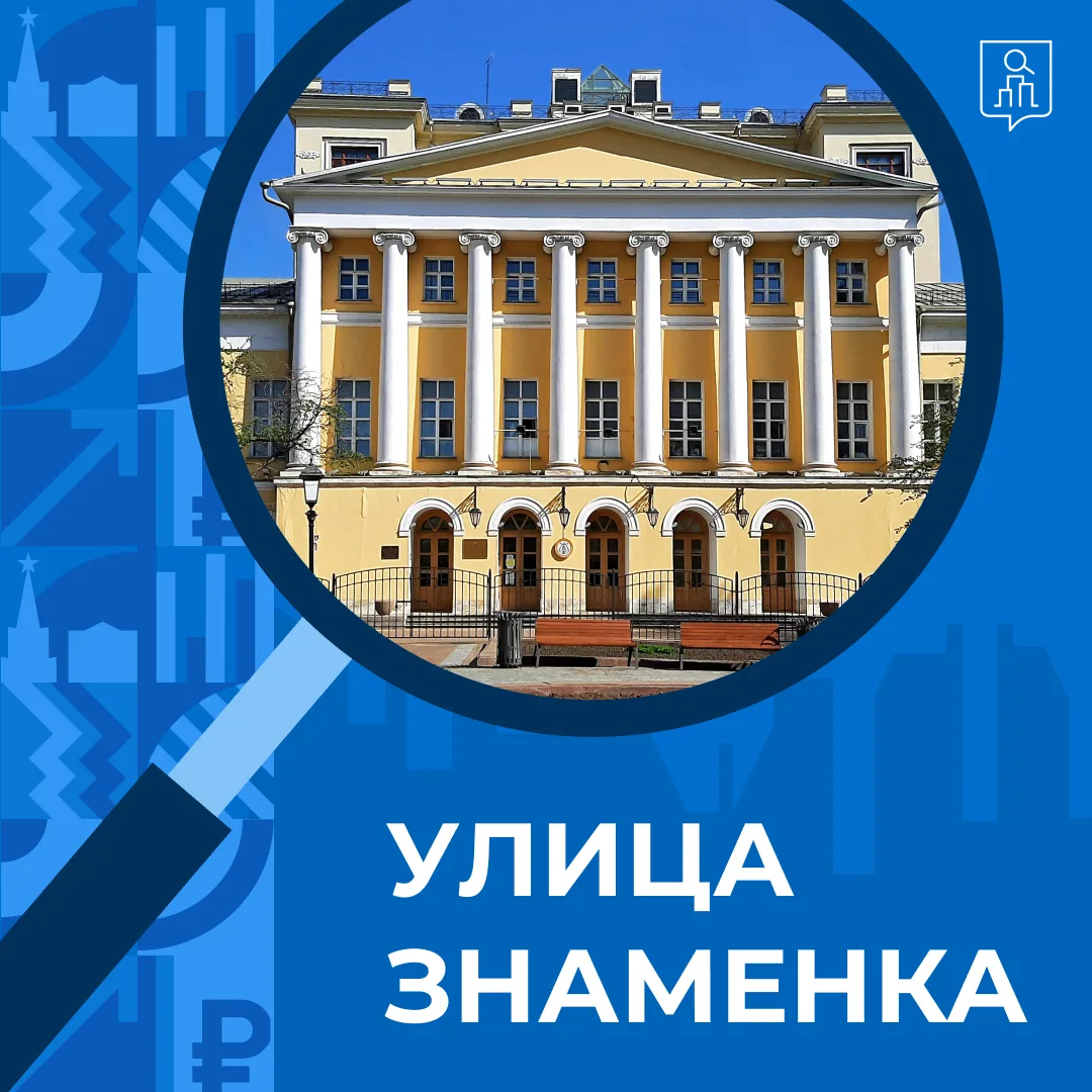 Улицы Москвы: Знаменка