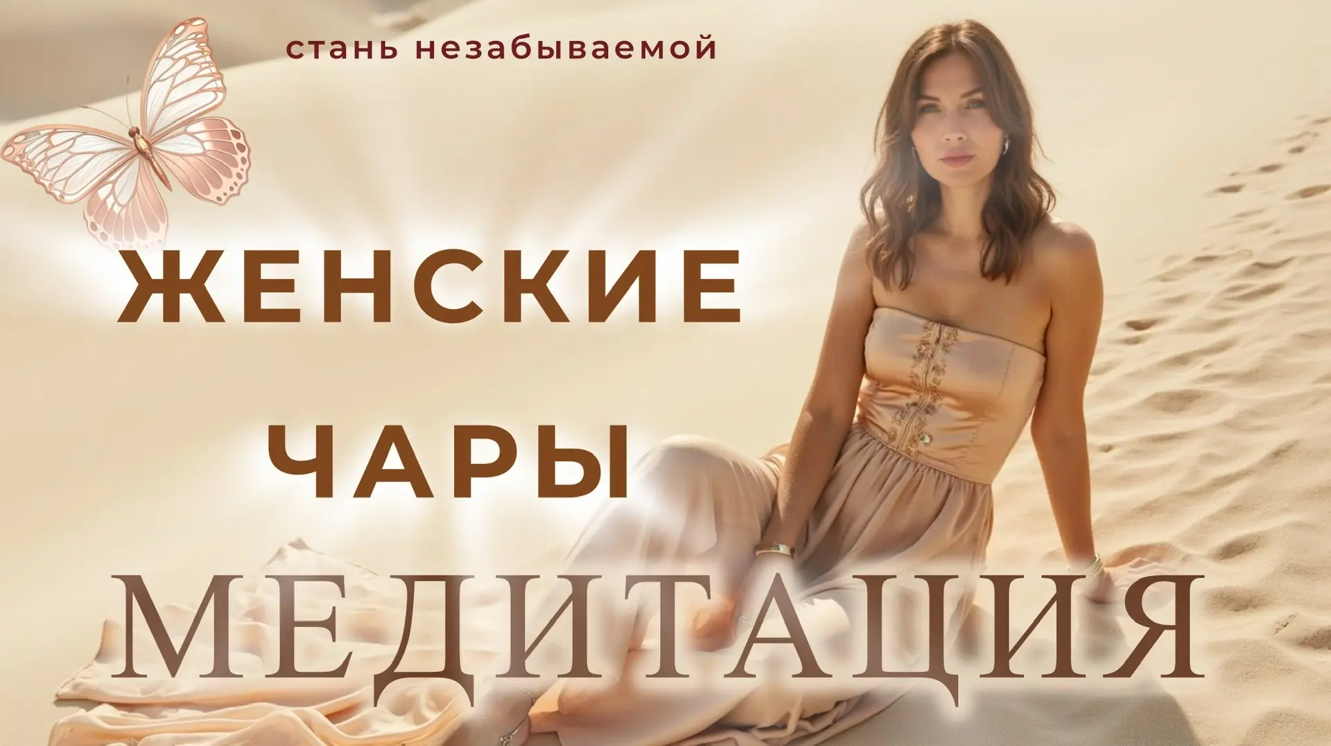 Девушки, всем доброго и нежного вечера 🤍
Я знаю, что у многих сейчас сложности с загрузкой видео в 