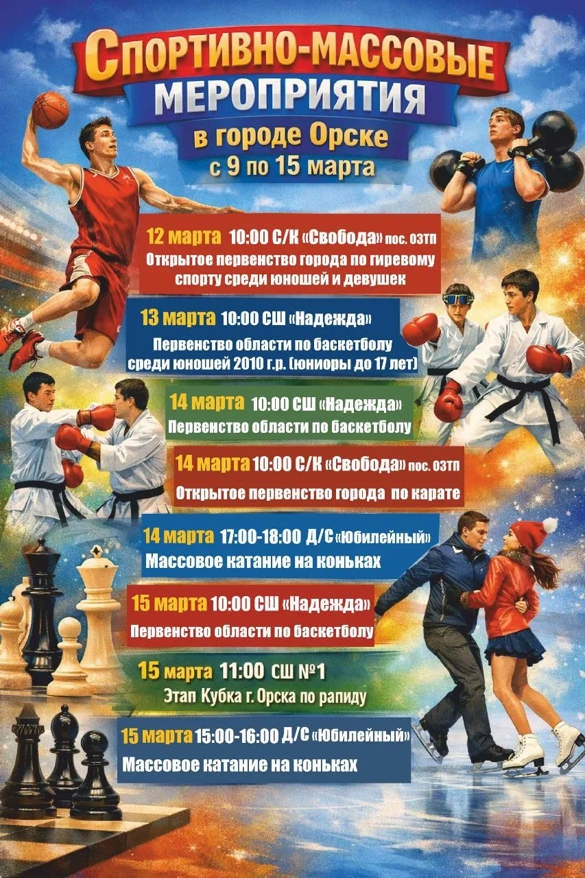 Афиша спортивно-массовых мероприятий с 9 по 15 марта