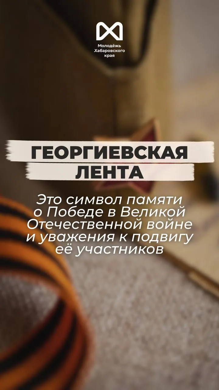 Георгиевская лента 🏳