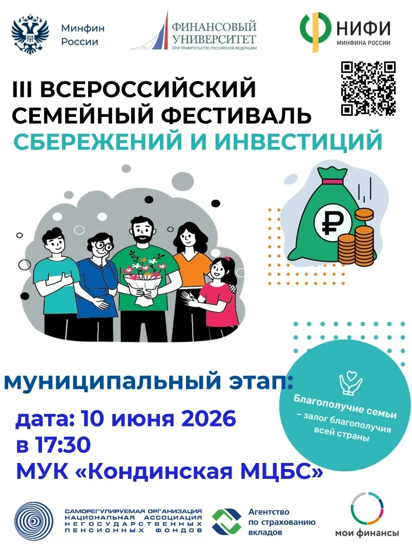 Уважаемые кондинцы! Приглашаем вашу семью стать самой финансово грамотной в районе, окр...