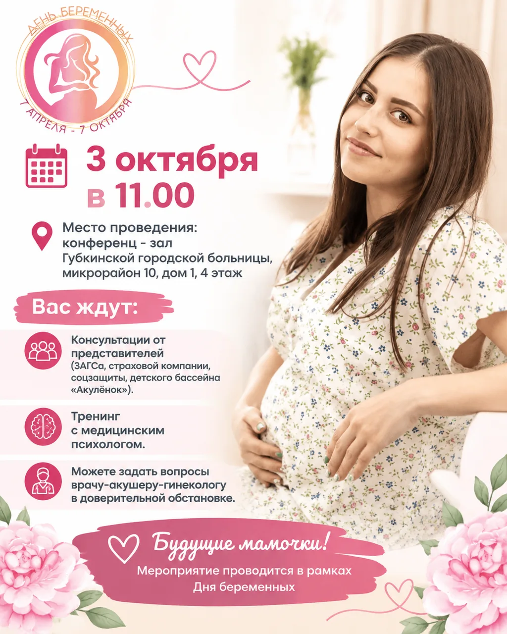 День беременных