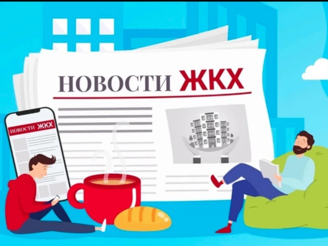 Разъяснения по ЖКХ.
С 01.03.2026 действует единый срок для оплаты жилищно-коммунальных услуг – до 15