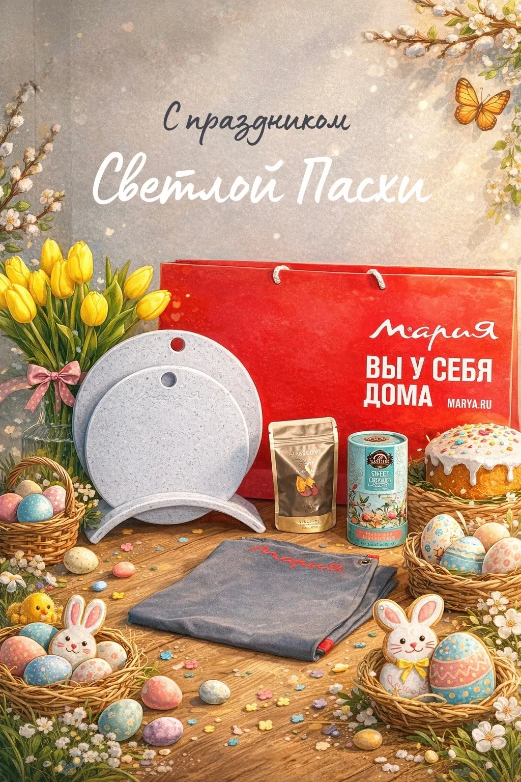 С праздником Светлой Пасхи ✨

Пусть в вашей кухне всегда пахнет свежей выпечкой, а за обеденным стол
